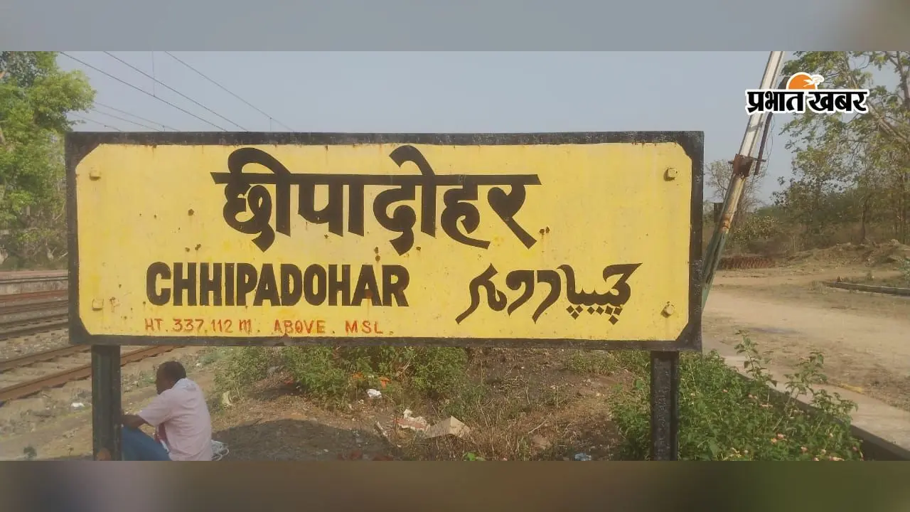 बरवाडीह: रेलवे स्टेशन के संभावित विस्थापन पर ग्रामीणों की मांग पहुंची राष्ट्रपति भवन, याचिका स्वीकार