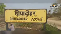 बरवाडीह: रेलवे स्टेशन के संभावित विस्थापन पर ग्रामीणों की मांग पहुंची राष्ट्रपति भवन, याचिका स्वीकार