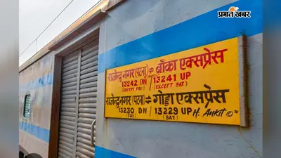 बांका–राजेंद्रनगर इंटरसिटी के समय में बदलाव, अब 20 मिनट पहले पहुंचेगी राजेंद्रनगर