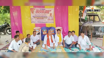 खिजरसराय प्रखंड मुख्यालय पर पंचायत समिति सदस्य का अनिश्चितकालीन सत्याग्रह शुरू