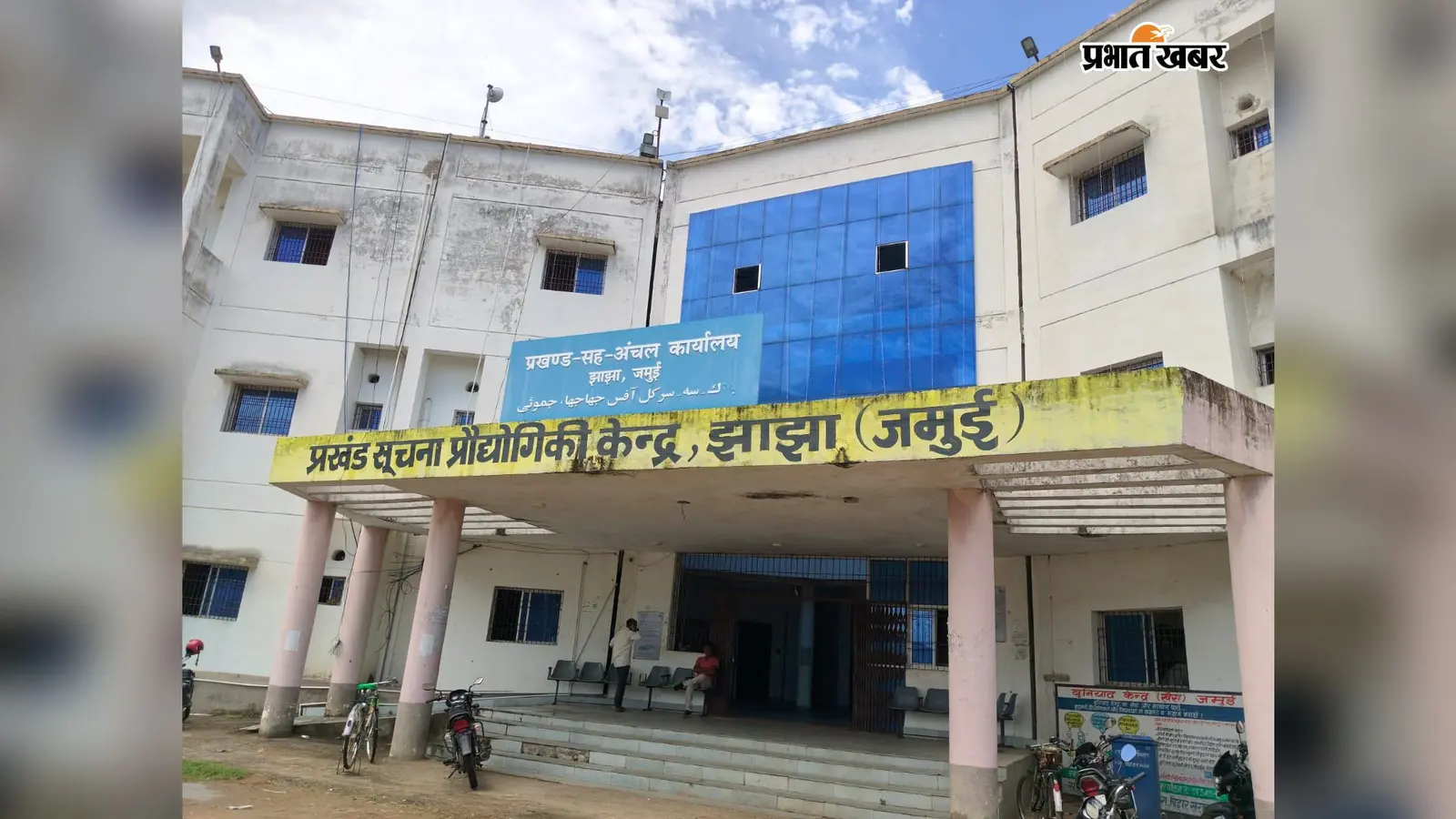 झाझा में स्वतंत्रता दिवस की तैयारी पूरी, जानिए किस जगह कितने बजे फहराया जाएगा तिरंगा