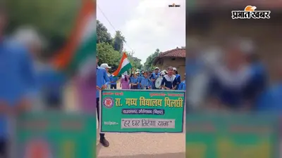 औरंगाबाद में मध्य विद्यालय पिलछी के बच्चों ने निकाली तिरंगा यात्रा, नशामुक्ति का दिया संदेश