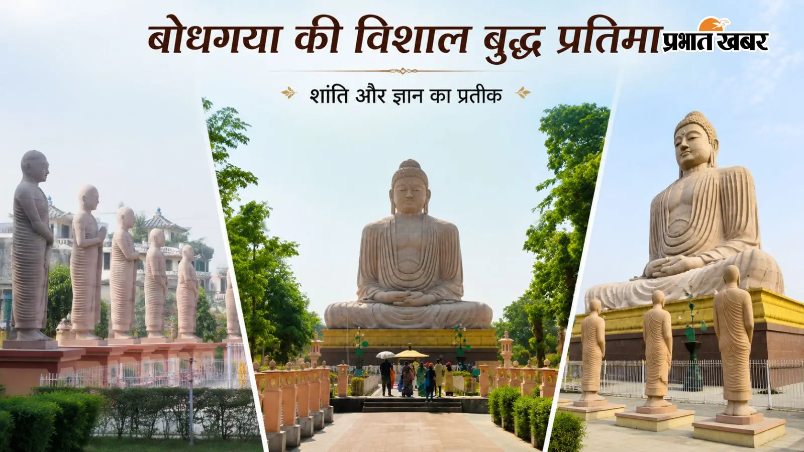 बोधगया की 80 फीट ऊंची बुद्ध प्रतिमा पर्यटकों के लिए मुख्य आकर्षण है. जानिए इस ध्यानस्थ प्रतिमा का इतिहास, इसे किसने बनाया और इसकी अनूठी बनावट.