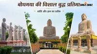 बोधगया की 80 फीट ऊंची बुद्ध प्रतिमा क्यों है पर्यटकों की पसंद? 5 तस्वीरों में जानिए इतिहास, खूबसूरती और खासियत