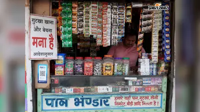 गुटखा प्रतिबंध के बावजूद बाजार में उपलब्ध होने की शिकायत, लोगों ने मांगी सख्त जांच और कार्रवाई