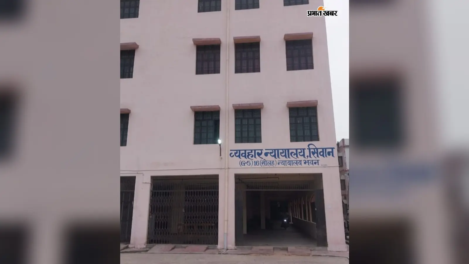 सीवान में 12 सितंबर को लगेगी राष्ट्रीय लोक अदालत, समझौते से होगा मामलों का निपटारा