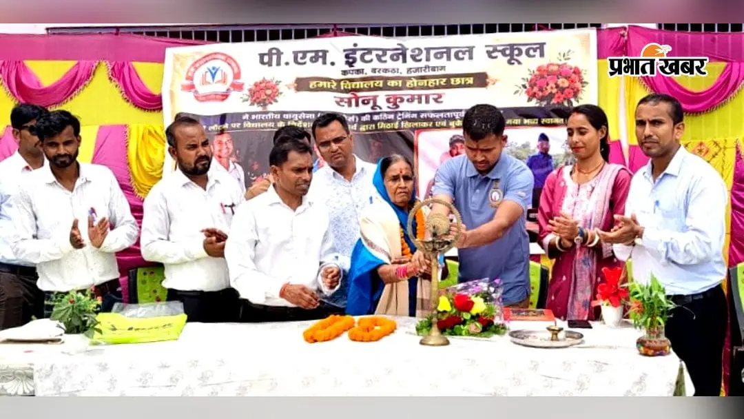ग्रामीण क्षेत्र से भारतीय वायुसेना तक का सफर, बरकट्ठा में पूर्व छात्र सोनू कुमार का हुआ सम्मान