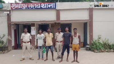 शेखपुरा में ‘मनचाहा प्यार’ दिलाने और वशीकरण के नाम पर ऑनलाइन ठगी, 4 साइबर फ्रॉड गिरफ्तार