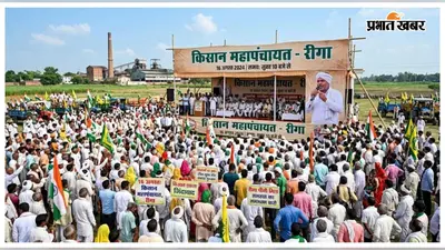 सीतामढ़ी: 16 अगस्त को रीगा में किसान महापंचायत, पूर्व कृषि मंत्री सुधाकर सिंह होंगे मुख्य अतिथि