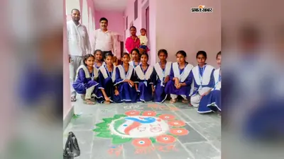 सीवान के भलुआड़ा स्कूल में तिरंगा यात्रा अभियान के तहत रंगोली प्रतियोगिता, छात्राओं ने दिखाई प्रतिभा
