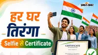 हर घर तिरंगा 2026: सेल्फी अपलोड करते ही मिलेगा फ्री डिजिटल सर्टिफिकेट, ये रहा 2 मिनट का आसान तरीका