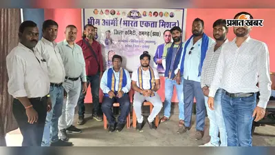 रजरप्पा में भीम आर्मी की बैठक, संविधान और सामाजिक न्याय के लिए प्रखंड स्तर पर अभियान चलाने का निर्णय