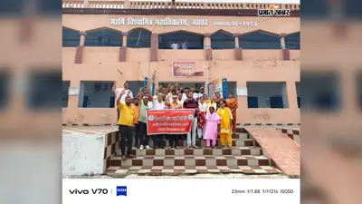 बक्सर: 'विश्वविद्यालय अधिनियम 2026' के विरोध में तीसरे दिन भी गर्जा विश्वामित्र कॉलेज, शिक्षकों और कर्मचारियों ने की नारेबाजी