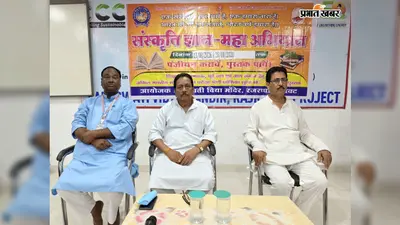 रजरप्पा में 13 से 28 अगस्त तक चलेगा संस्कृति ज्ञान महा अभियान, समाज में फैलायी जाएगी जागरूकता