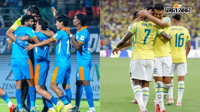 ब्राजील के खिलाफ मैच के लिए भारत ने छोड़ा आसियान कप, जानें क्यों लेना पड़ा ये फैसला?
