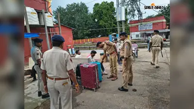 बक्सर: 15 अगस्त को लेकर अलर्ट पर RPF, बक्सर रेलवे स्टेशन पर चलाया सघन सुरक्षा व चेकिंग अभियान