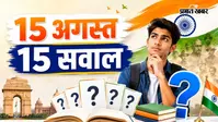 स्वतंत्रता दिवस पर जरूर जानें भारत के इतिहास से जुड़े ये 15 महत्वपूर्ण सवाल-जवाब, बढ़ेगी आपकी नॉलेज