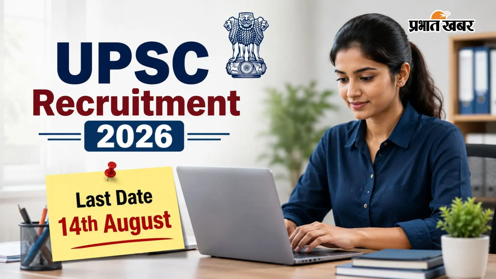 UPSC Recruitment 2026: प्रिंसिपल-वाइस प्रिंसिपल के 828 पदों पर नियुक्ति, 14 अगस्त तक करें अप्लाई