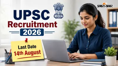 UPSC Recruitment 2026: प्रिंसिपल-वाइस प्रिंसिपल के 828 पदों पर नियुक्ति, 14 अगस्त तक करें अप्लाई