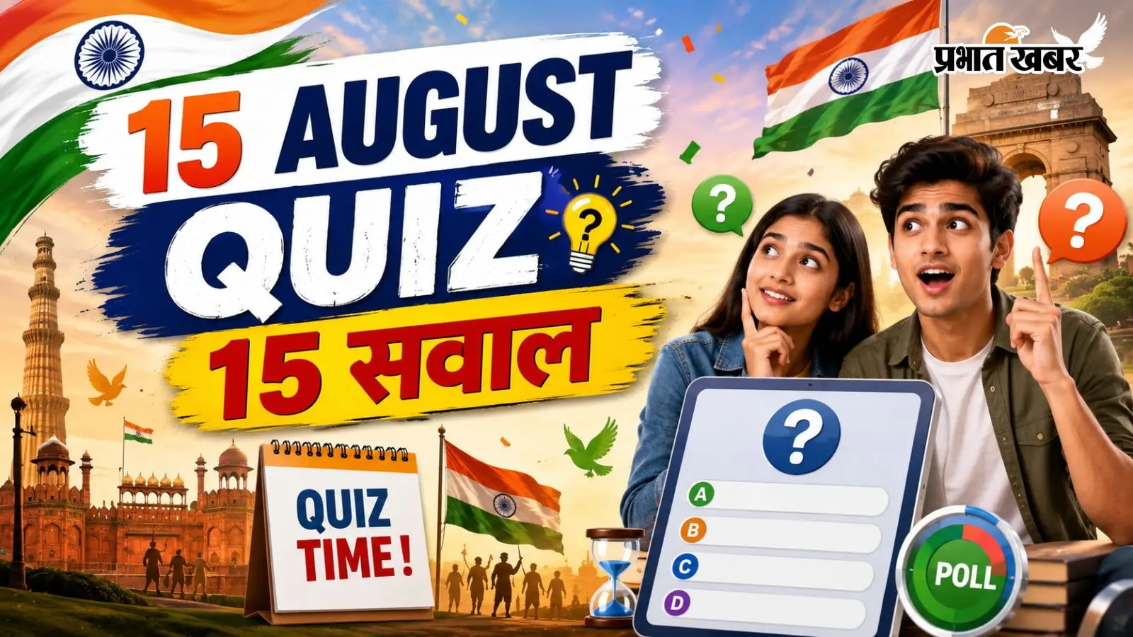 Independence Day Quiz Part 2: क्या आप जानते हैं आजादी की लड़ाई से जुड़े इन 15 नए सवालों के जवाब? खेलें यह मजेदार क्विज