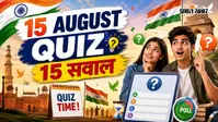 Independence Day Quiz Part 2: क्या आप जानते हैं आजादी की लड़ाई से जुड़े इन 15 नए सवालों के जवाब? खेलें यह मजेदार क्विज