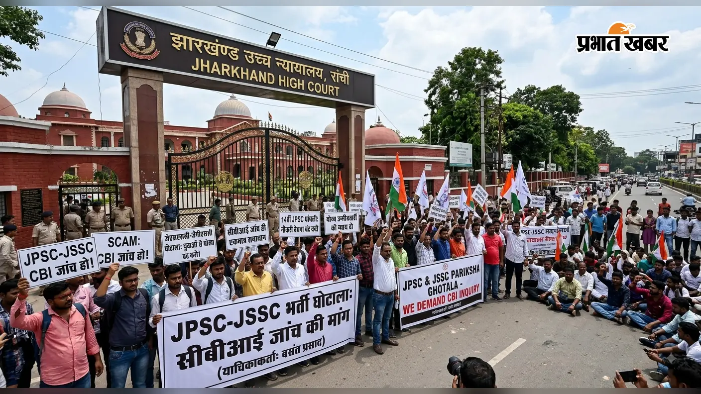 JPSC-JSSC Scam: 14वीं JPSC में धांधली के आरोप, CBI जांच की मांग को लेकर झारखंड हाईकोर्ट में PIL