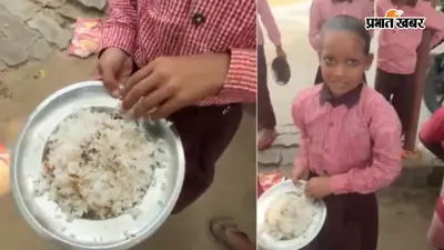 वीडियो वायरल: हरदोई के स्कूल में बच्चों को परोसा गया जला हुआ चावल, दाल भी गायब;दो शिक्षक सस्पेंड