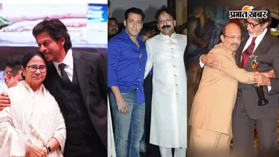 बॉलीवुड और राजनीति के ये 6 अनोखे रिश्ते: सलमान-बाबा सिद्दीकी से लेकर बच्चन-अमर सिंह तक की मशहूर दोस्तियां