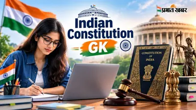 Indian Constitution GK: कॉम्पिटिटिव एग्जाम के लिए 15 महत्वपूर्ण सवाल, 5 मिनट में करें क्विक रिवीजन