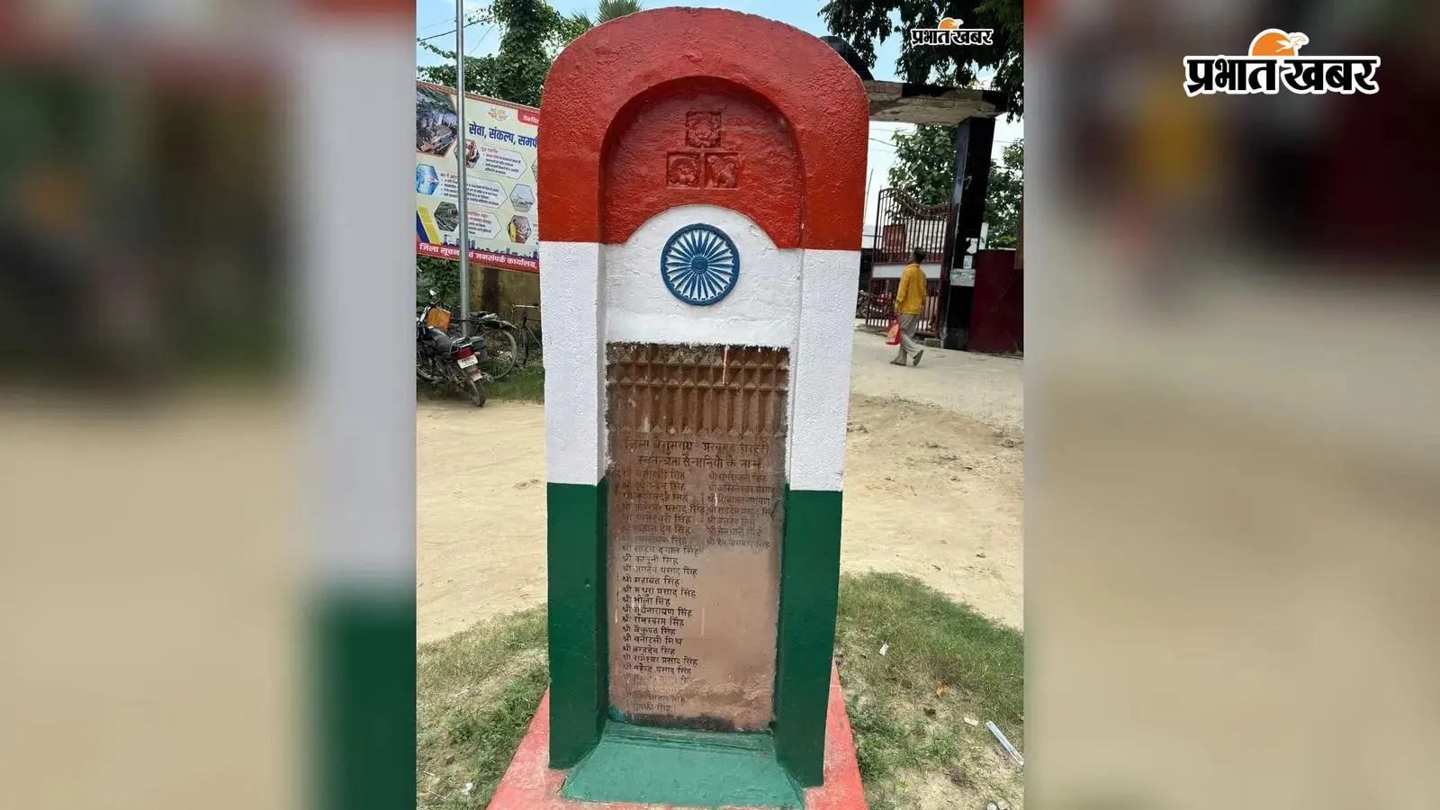 बेगूसराय में स्वतंत्रता सेनानियों के नाम मिटने पर चिंता, शिलापट्ट के संरक्षण की मांग