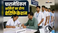 राज्य के सभी GNM-ANM और पारामेडिकल कर्मियों का होगा वेरिफिकेशन