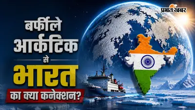 India Arctic Politics 1: हजारों किमी दूर भारत के लिए क्यों अहम है दुनिया का बर्फीला इलाका?