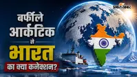 India Arctic Politics 1: हजारों किमी दूर भारत के लिए क्यों अहम है दुनिया का बर्फीला इलाका?