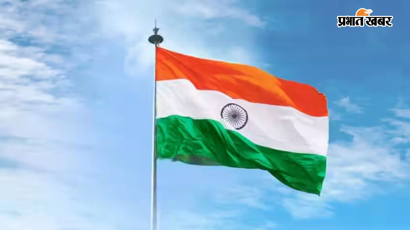 झारखंड में 15 अगस्त के कार्यक्रम का बदला समय, जिला से पंचायत तक सुबह 9 बजे के बाद होगा ध्वजारोहण