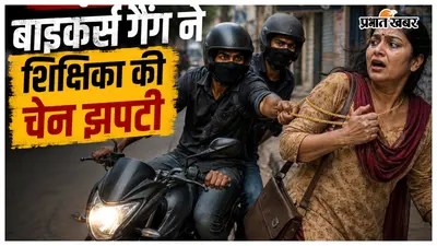 मुजफ्फरपुर: बाइकर्स गैंग का आतंक, स्कूल से लौट रही शिक्षिका के गले से सोने की चेन झपटी