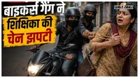 मुजफ्फरपुर: बाइकर्स गैंग का आतंक, स्कूल से लौट रही शिक्षिका के गले से सोने की चेन झपटी