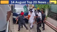 14 अगस्त की टॉप 20 खबरें: सुखबीर बादल पर जानलेवा हमला, चांदीपुरा वायरस से गुजरात में 25 बच्चों की मौत