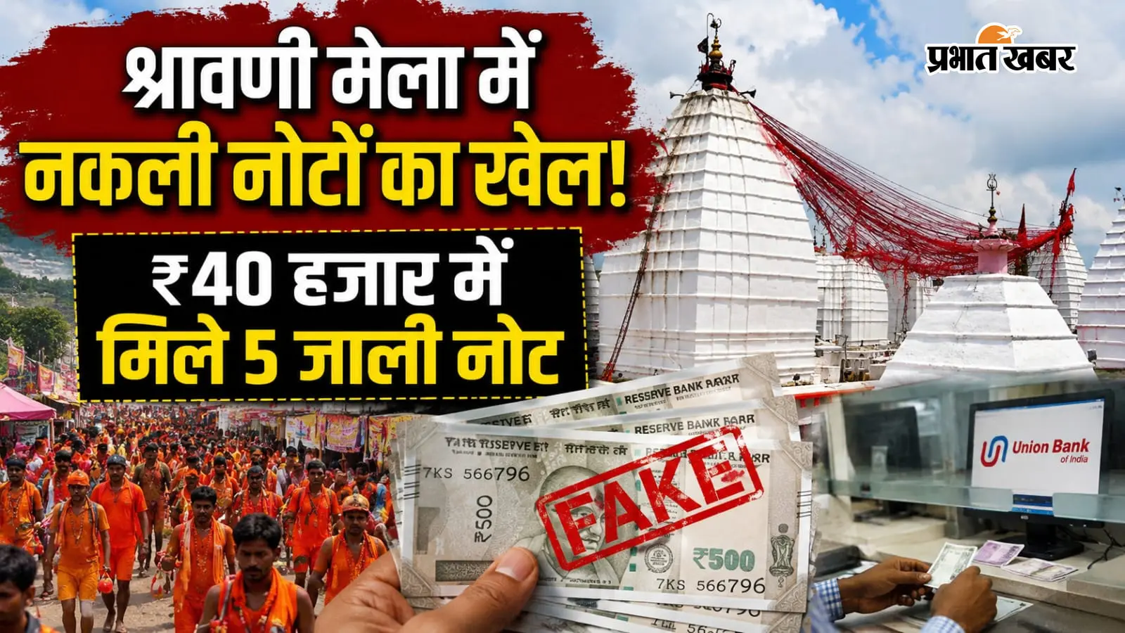 श्रावणी मेला की भीड़ में नकली नोटों का खेल! बैंक में 40 हजार जमा कराने पहुंचा शख्स, मिले 5 जाली नोट