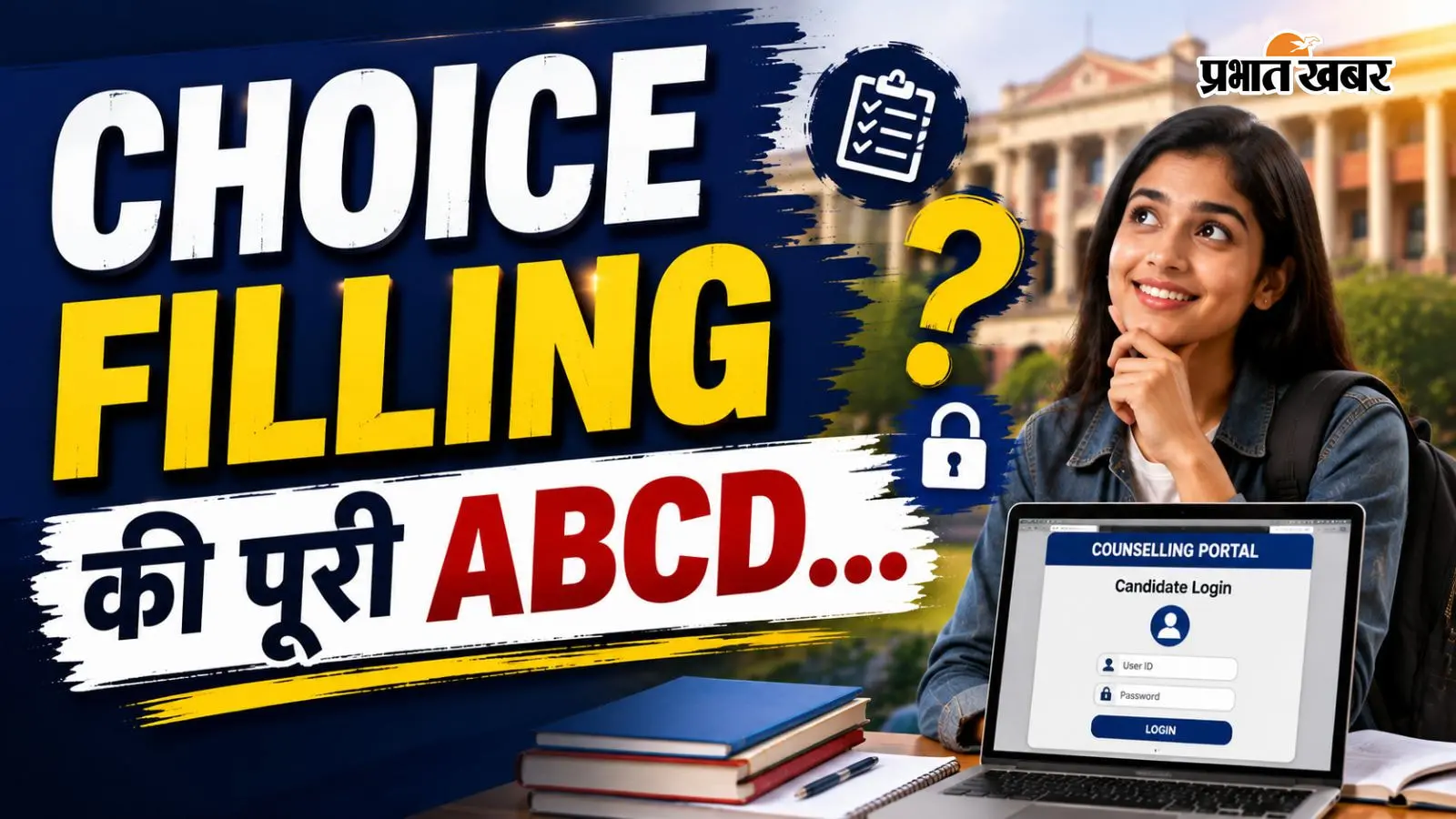 Choice Filling क्या होती है और कैसे करें? जानें लॉगिन से लेकर सीट लॉक करने का पूरा तरीका