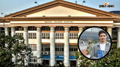 First Government Medical College: कोलकाता मेडिकल कॉलेज में कैसे मिलेगा एडमिशन? जानें फीस, सीटें और करियर स्कोप