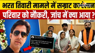VIDEO: भरत तिवारी के परिवार को मिलेगी सरकारी नौकरी, जांच आयोग ने सौंपी रिपोर्ट, जानिए अब आगे क्या?