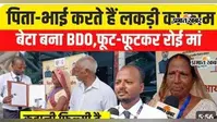 BPSC 70th Exam: सिवान के दीपक की 15 साल की तपस्या, कई बार मिली हार फिर भी नहीं टूटा हौसला, वीडियो में जानिए पूरी कहानी