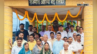 भारतीय सनातन संस्कृति की ध्वजवाहक थीं राजमाता अहिल्याबाई होल्कर