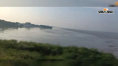 गंगा और कोसी के जलस्तर में लगातार गिरावट, सभी 4 तटबंध सुरक्षित; संवेदनशील बिंदुओं पर निगरानी जारी