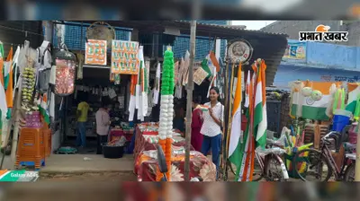 पंजवारा में स्वतंत्रता दिवस की तैयारी तेज: चमके स्कूल, मंदिर और थाना परिसर, बाजार में लहराएगा तिरंगा