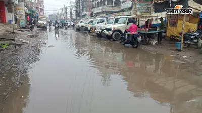 छपरा में सिर्फ 20 मिनट की बारिश और शहर में बिगड़े हालात, सड़क से बाजार तक जलजमाव-कीचड़