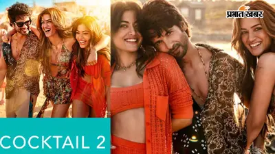 थिएटर में मिस हो गई 'Cocktail 2'? जानें किस OTT प्लेटफॉर्म पर और कब होगी स्ट्रीम