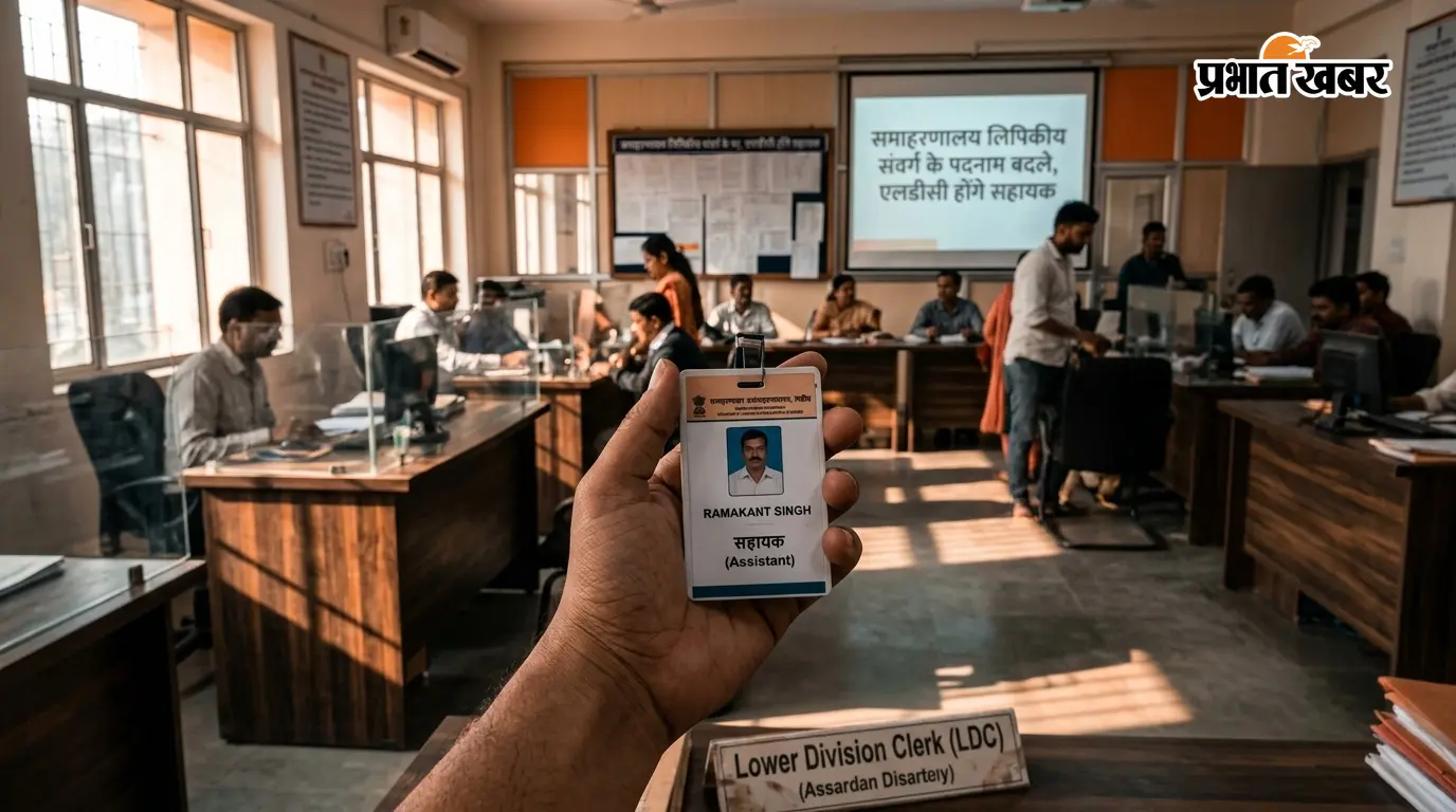 समाहरणालय लिपिकीय संवर्ग के पदनाम बदले, एलडीसी होंगे सहायक