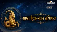 मकर साप्ताहिक राशिफल 16 से 22 अगस्त  तक: इस हफ्ते में प्रेम में बढ़ेगा भरोसा, लेकिन निजी मामलों में रहें सतर्क