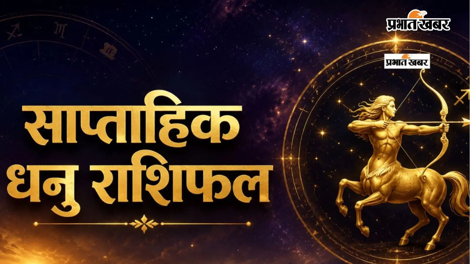 धनु साप्ताहिक राशिफल 16 से 22 अगस्त तक: आने वाले हफ्ते में धन मिलने की संभावना, लेकिन जल्दबाजी में किए वादों से रहें सावधान